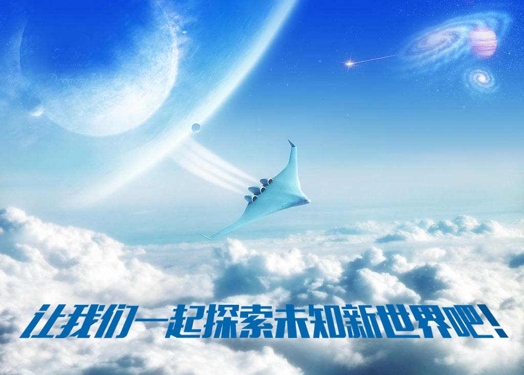 一起探索前方新世界！