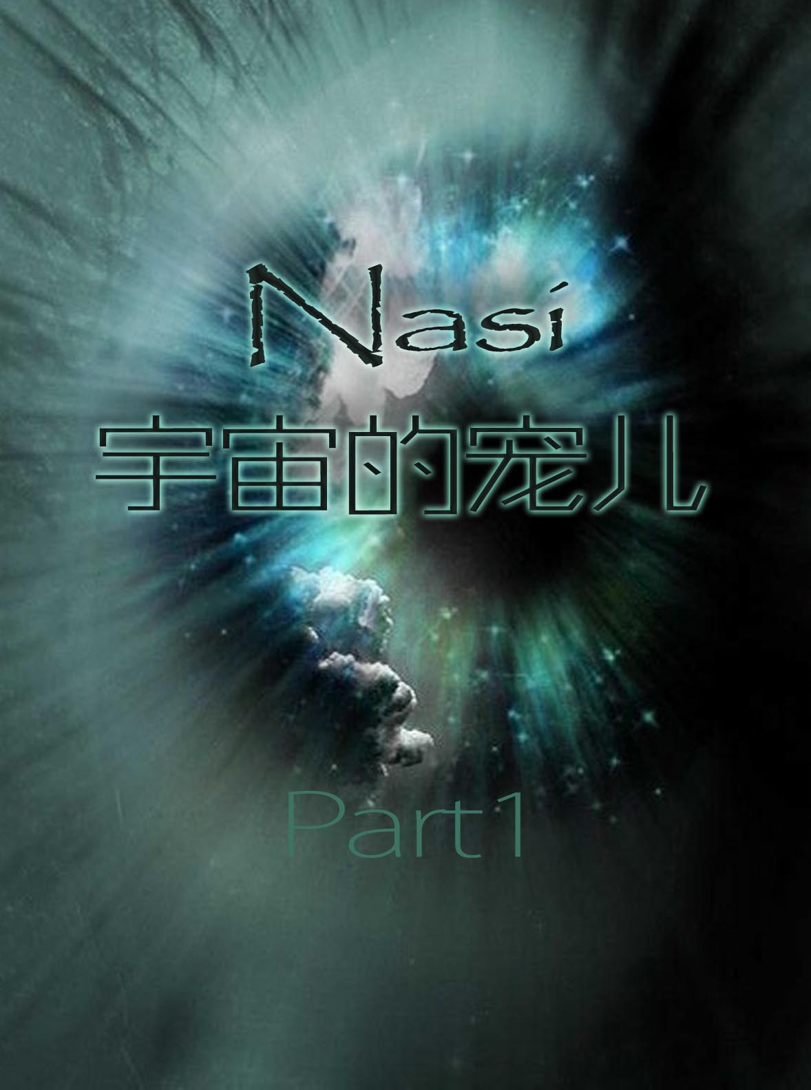 Nasi的全球社会（1）