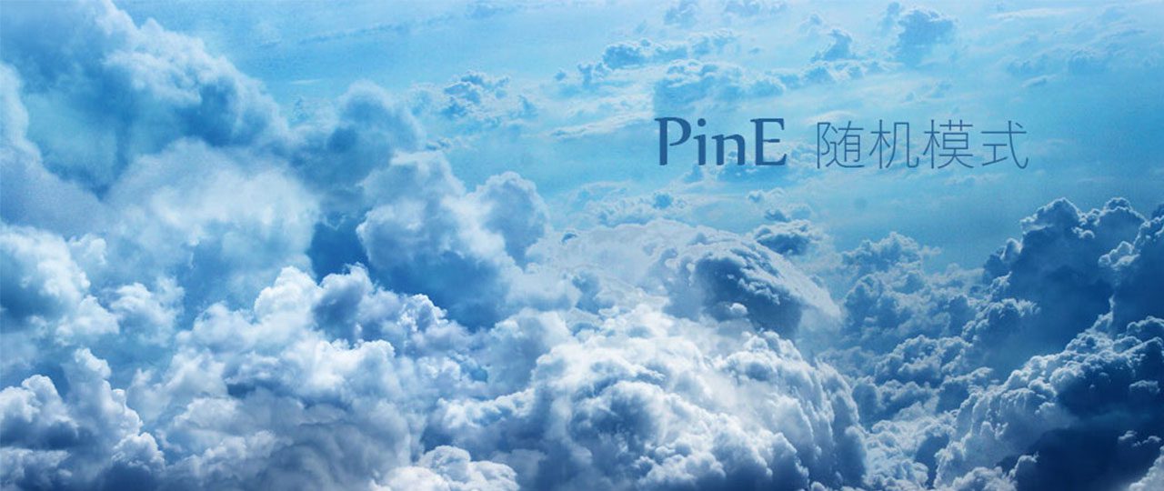 PinE随机模式-坠落