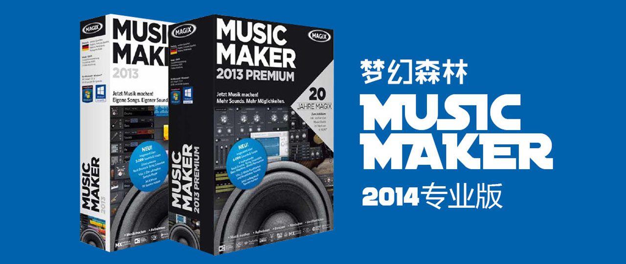 MUSICMAKER中文破解版