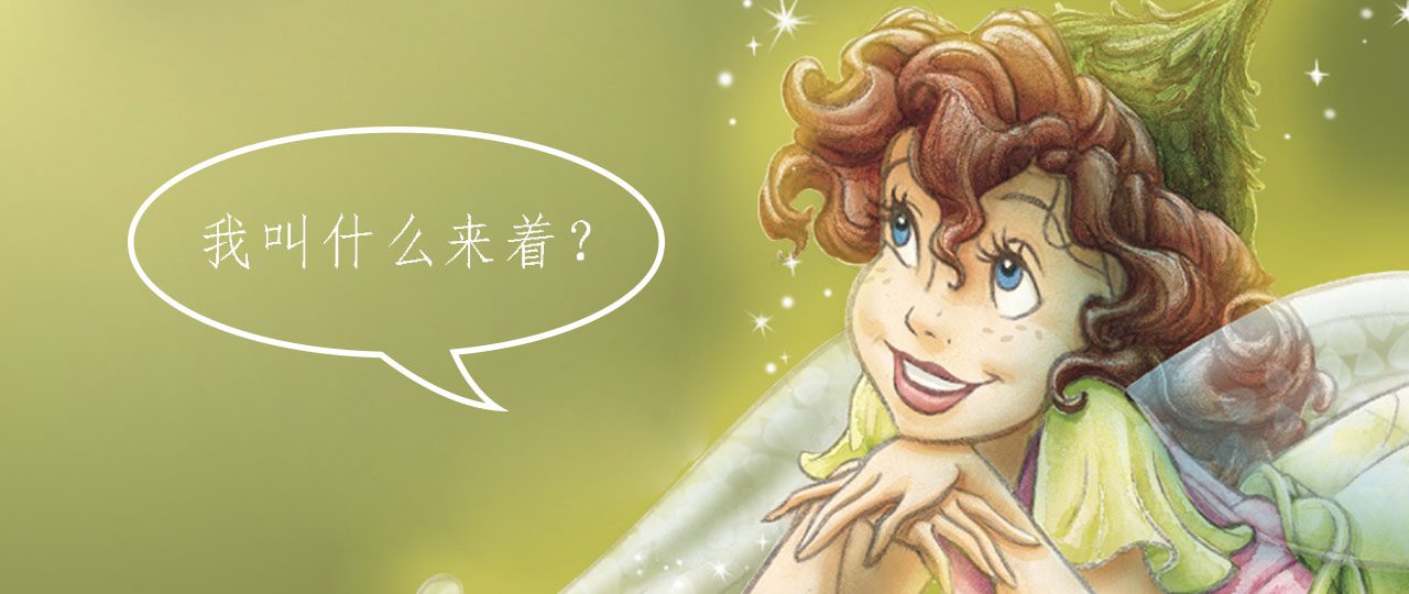 起个仙子名字[男生]
