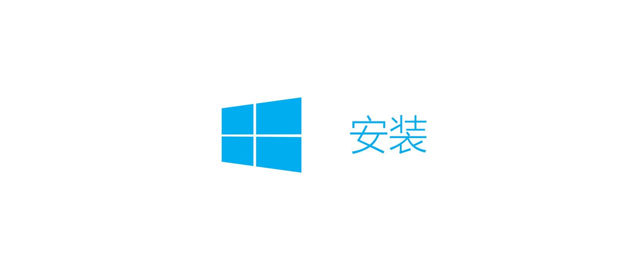 Win10桌面版体验[安装篇]