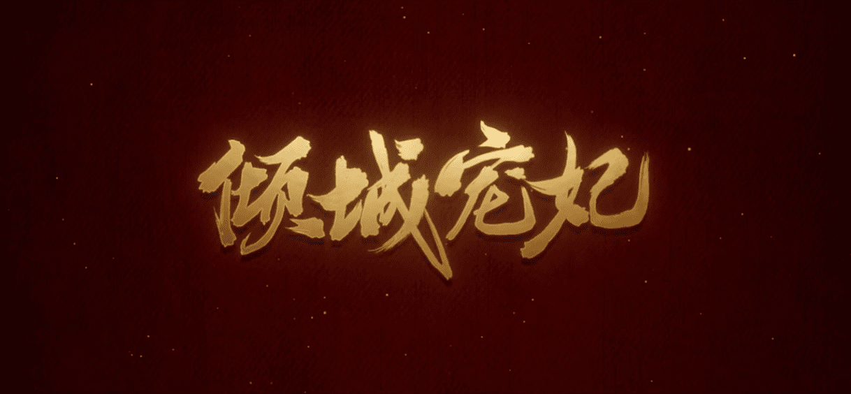 [精选] 倾城宠妃 网络电影预告片