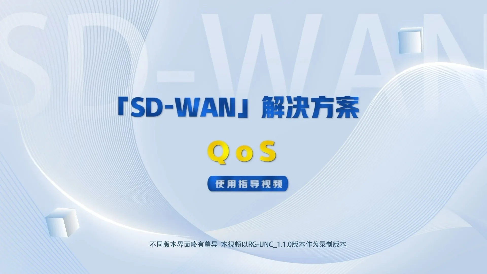 锐捷网络 SD WAN QoS说明视频