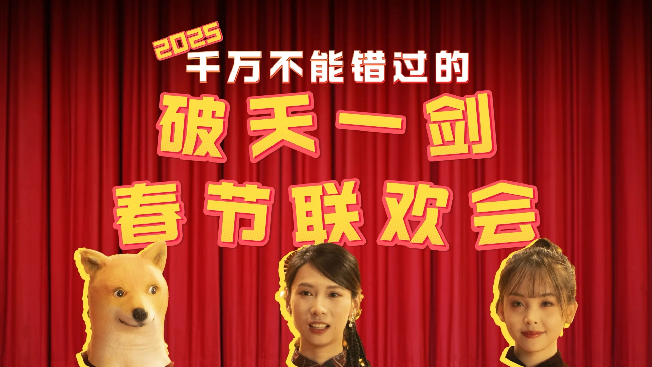 破天一剑 春节特别节目 第四集