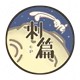 刺篇