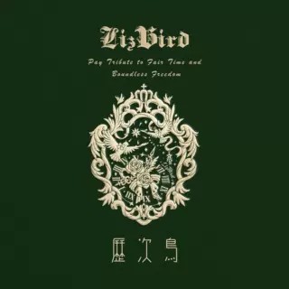 历次鸟LizBird