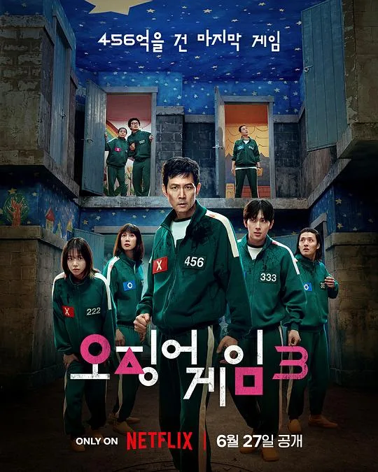 鱿鱼游戏3 오징어 게임 시즌 3