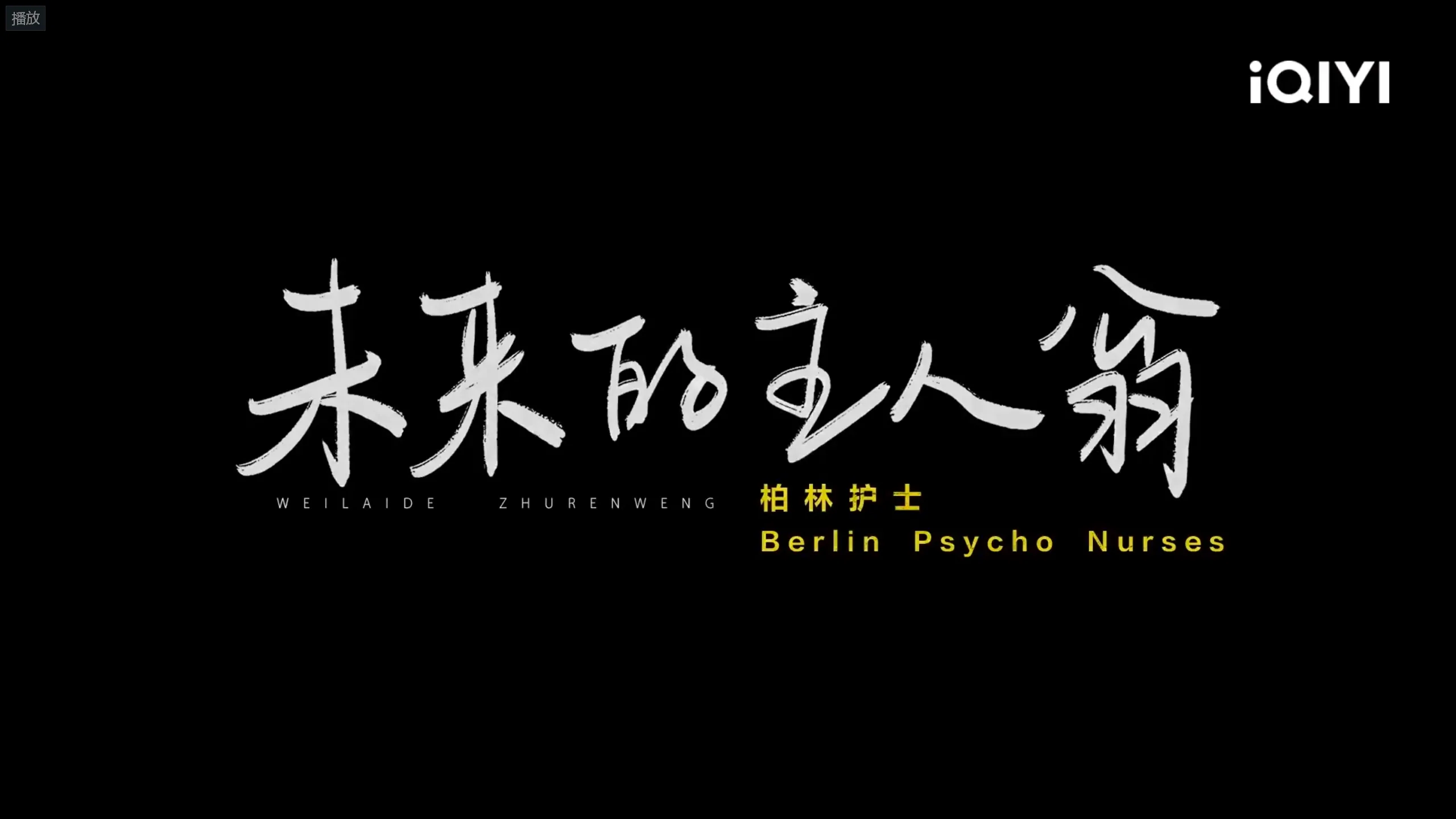 未来的主人翁 翻唱